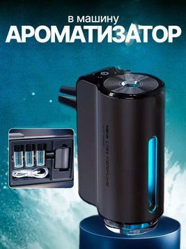 Автомобильный ароматизатор Intelligent Car Aroma, перезаряжаемый, USB, 3 аромата в комплекте 1000191 фото